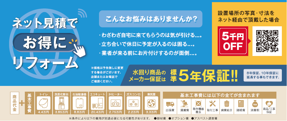 ネット見積でお得にリフォーム